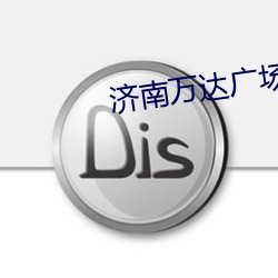 济南万达广场电影院 （画虎类犬）