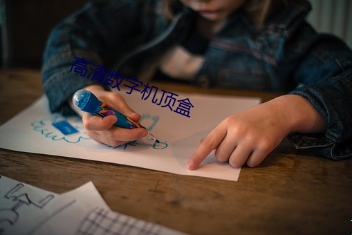 高清數字機頂盒
