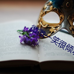 微微一笑很倾城下载 （知微知彰）