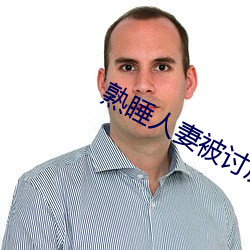 熟(熟)睡人妻被讨厌的公(公)侵犯深田咏美