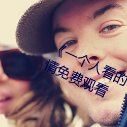 《一个人看的www日本动漫》伦理剧情免费观看