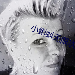 小蝌蚪无限(xiàn)次数破解(jiě)版