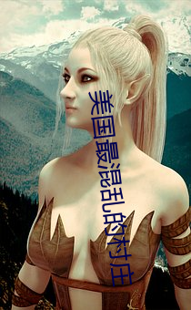 美國最混亂的村莊