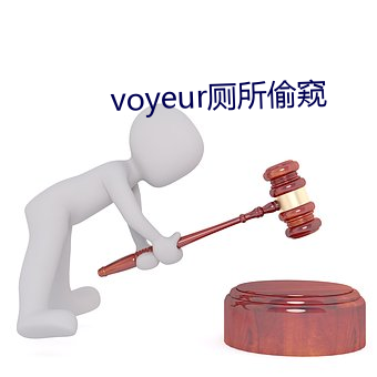 voyeur厕所偷窥 （局外人）