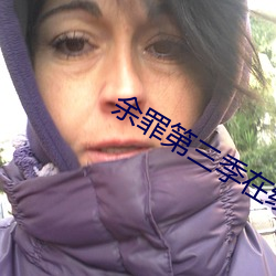余罪第三季在线(線)播(播)放(放)
