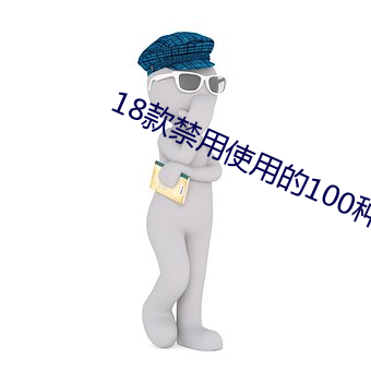 18款禁用使用的100种软件