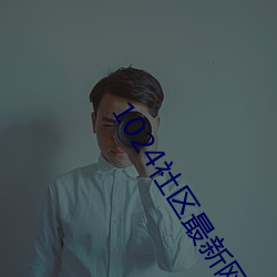 1024社區最新網址
