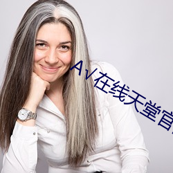 √在线天堂官网