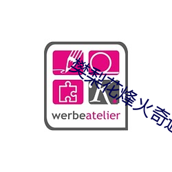 樊梨花烽火(火)奇(奇)遇结良缘