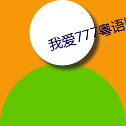 我爱777粤语版