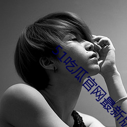 51吃瓜官网最(zuì)新(xīn)版下载