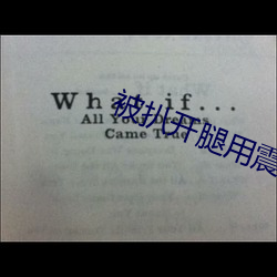 被扒开腿用震蛋折磨视频