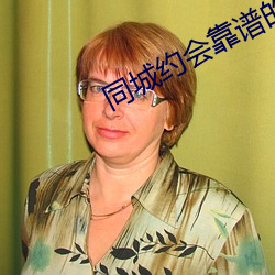 同城约会靠谱的app