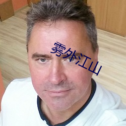 雾(wù)外江山
