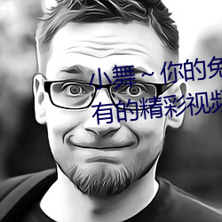 小舞～你的兔子好软水好游戏:所有的精彩视频影片无限观看