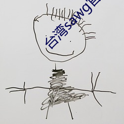 台灣sawg官網入口
