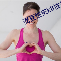 清宫性史k8性(xìng)生生(shēng)活