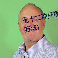 七十二种扦插方式(shì)(人类繁殖扦插(chā)方法)