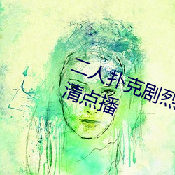二人撲克劇烈運動視頻教程支持高清點播
