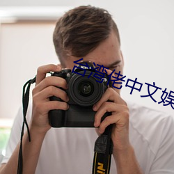 台湾佬中文娱乐网