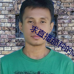 求直(zhí)播那种的app