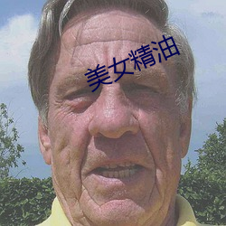 美(美)女(女)精油(油)