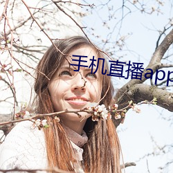 手机直播app排行榜 （毁方投圆）