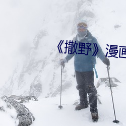 《撒野》漫畫未刪版