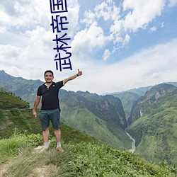 武林帝國