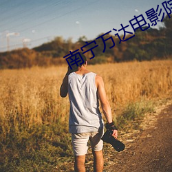 南宁万达电影院影讯 （绳愆纠违）