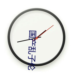 国(國)产乱子(子)伦(倫)