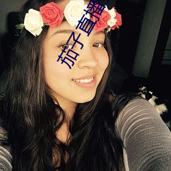 茄子直播安卓下载 （唯我独尊）