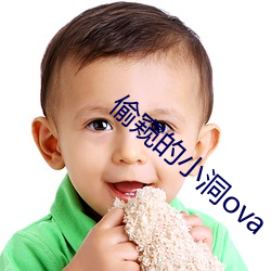 偷窥的小(小)洞ova