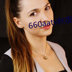 660aatv秋夜直(直)播