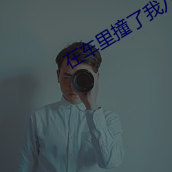 在车里撞了我八次高黄白月