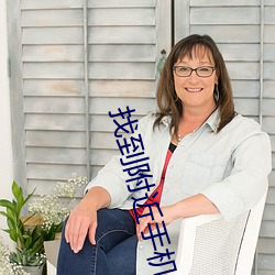 找到附近手机的软件(jiàn)