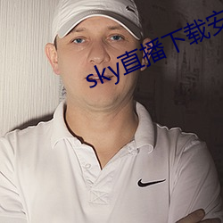 sky直播下载安卓 （耸动听闻