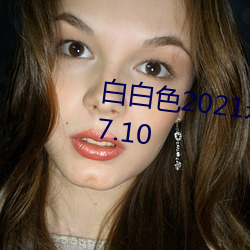 白白色2021永久承人加密通道v3.7.10