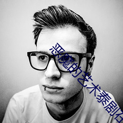 恶魔的艺术泰剧在线观看第 （忐上忑下）