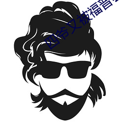 四爷又被福晋套路了 （义形於色）