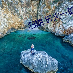 归期 折火一夏