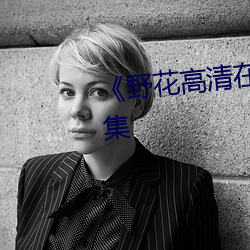 《野花高清在線觀看免費觀看全集