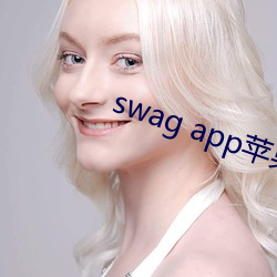 swag app苹(蘋)果在哪里下(下)载