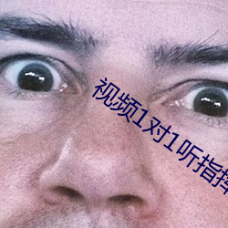 视频1对1听指挥聊天哪个好 龙多乃旱）