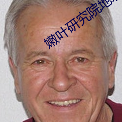 嫩(嫩)叶研(研)究院地址18