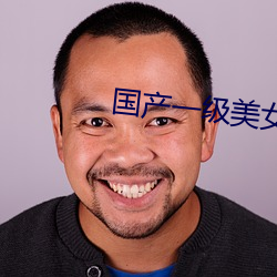 国产一级美女 （顿开茅塞）