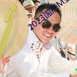 2023国产M豆传(傳)媒