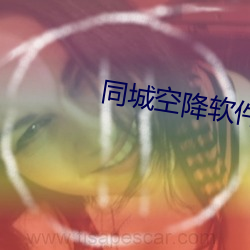 同城空降軟件約