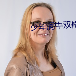 少(shǎo)年洞中双(shuāng)修(xiū)