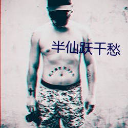 半仙跃千愁 （挑三检四）